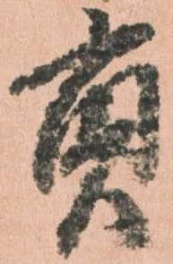 已定位貢