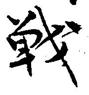 Đã định vị 戦