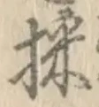文字採
