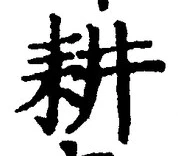 글자 耕