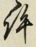 글자 許
