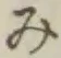 글자 み
