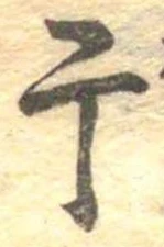 干 위치 확인됨
