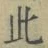 文字此