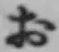 글자 お