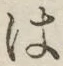 字は
