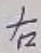 글자 右