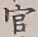 Chữ 官