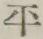 文字平