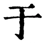 “于”字
