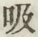 글자 吸
