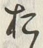 글자 お