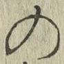 Chữ の