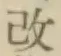 Character 改