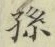 文字孫