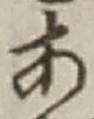 「あ」字