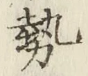 글자 勢