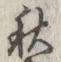 秋，已得其位