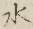 文字水