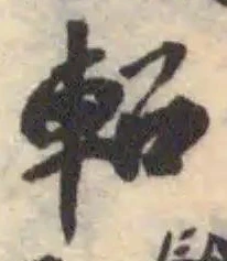 軺 위치 확인됨