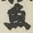 글자 魚