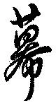 Đã định vị 幕