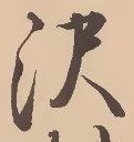 Located 沢