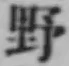 글자 野
