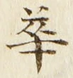文字華