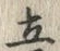 글자 立
