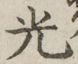 光 위치 확인됨