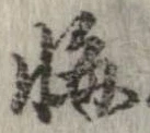 位置定マレル悔