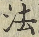 글자 法