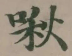 Located 啾