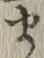 𡨸ま