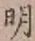 글자 明