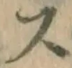 글자 ス