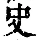 Chữ 史