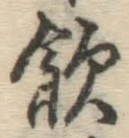 Chữ 飲