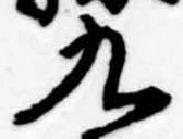 九 위치 확인됨