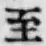 字至