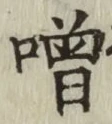 Chữ 噌