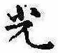光 위치 확인됨