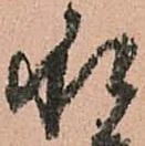 已定位承