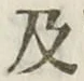 글자 及