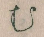 位置定マレル𛃐