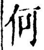 “何”字