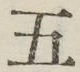 文字 五