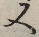 又，已得其位