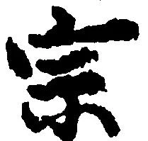 位置定マレル宗